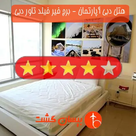 هتل 4 ستاره دبی آپارتمان - برج فیر فیلد تاور دبی