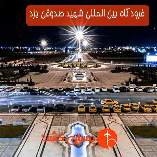 فرودگاه بین المللی شهید صدوقی یزد