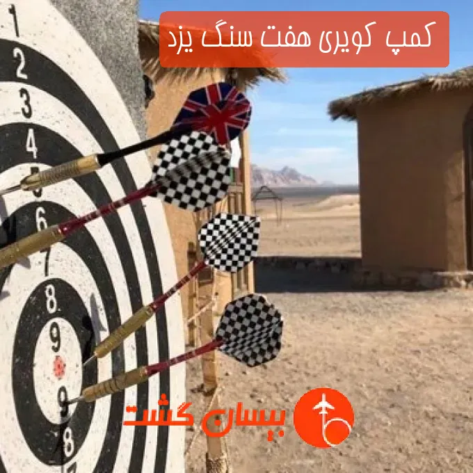 کمپ کویری هفت سنگ یزد