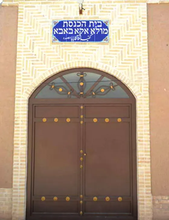 تصویر 152866 کنیسه ملا آقا بابا