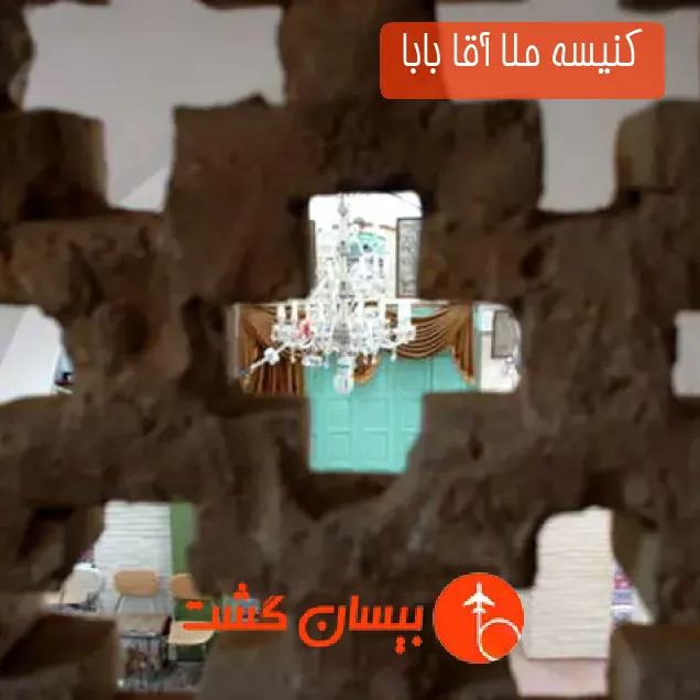 کنیسه‌ ملا آقا بابا 