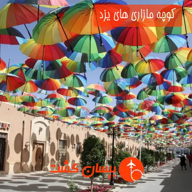 کوچه مازاری های یزد 