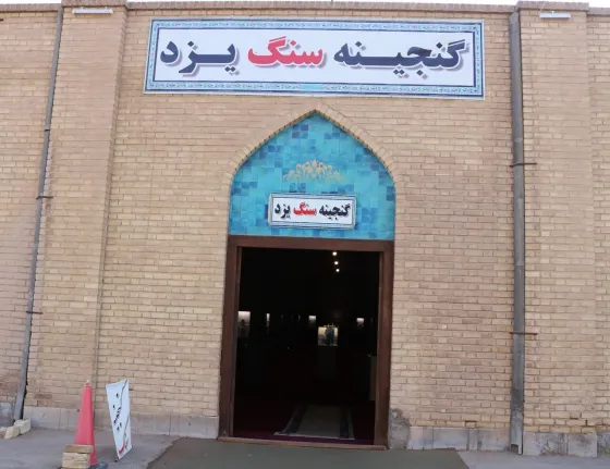 تصویر 152873 گنجینه سنگ یزد