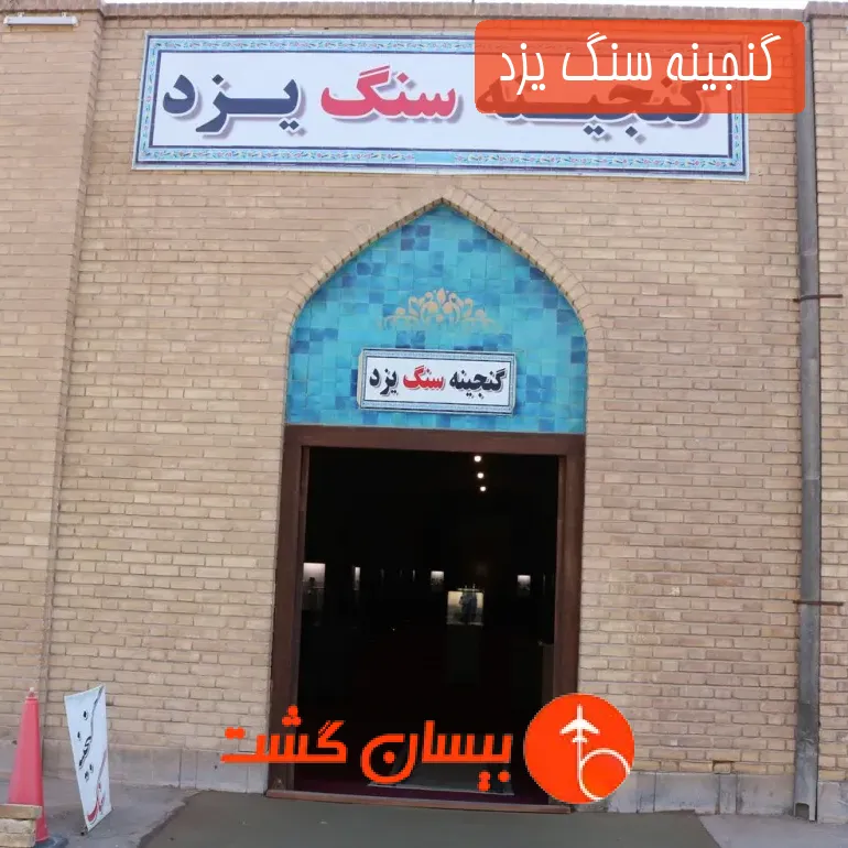 گنجینه سنگ یزد 