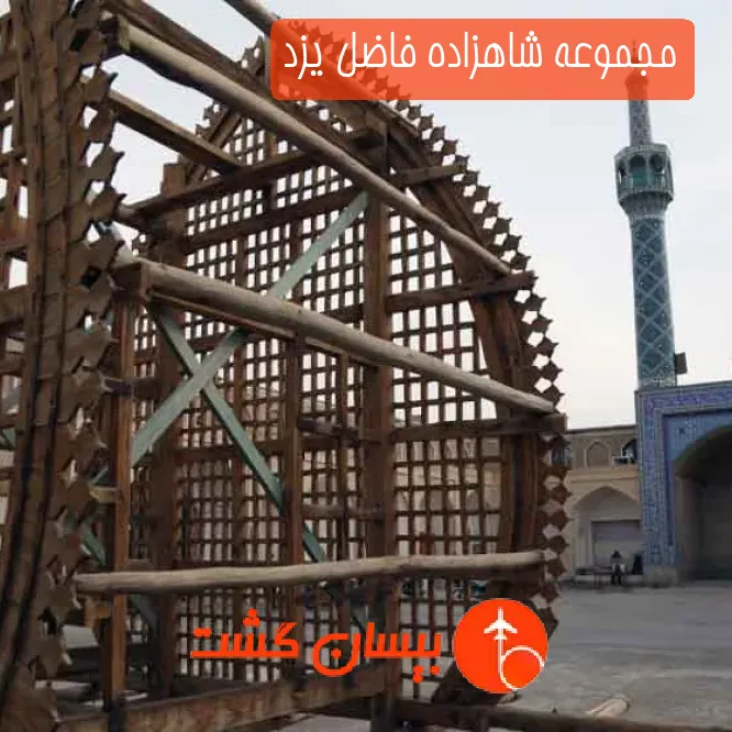مجموعه شاهزاده فاضل یزد
