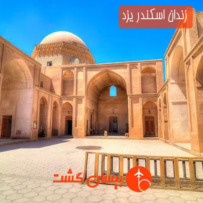 زندان اسکندر یزد