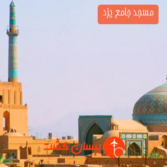 مسجد جامع یزد 
