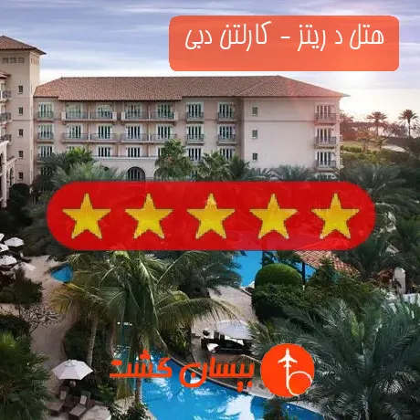 هتل 5 ستاره د ریتز - کارلتن دبی 