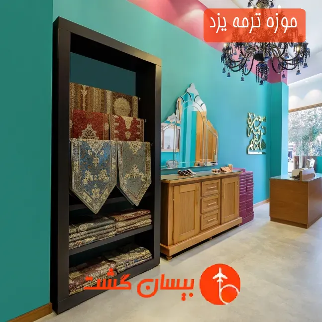 موزه ترمه یزد