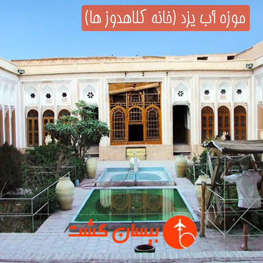 موزه آب یزد (خانه کلاهدوز ها)