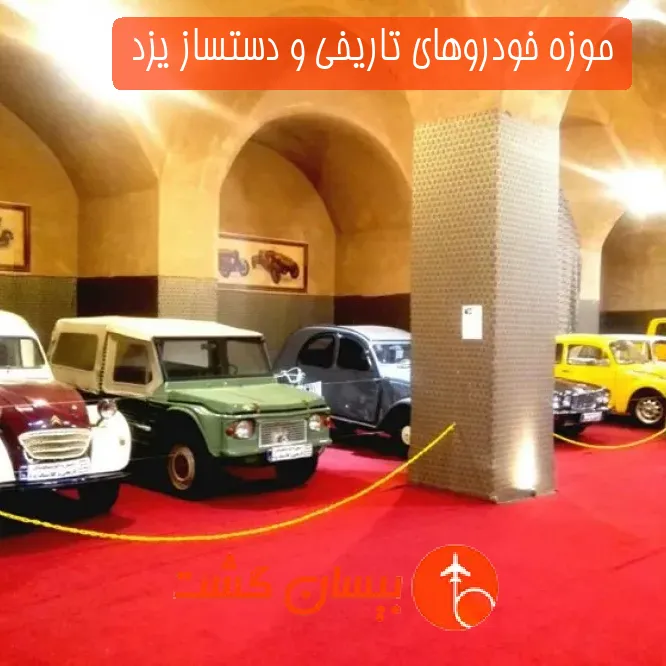 موزه خودروهای تاریخی و دستساز یزد 