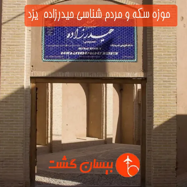  موزه سکه و مردم شناسی حیدرزاده  یزد