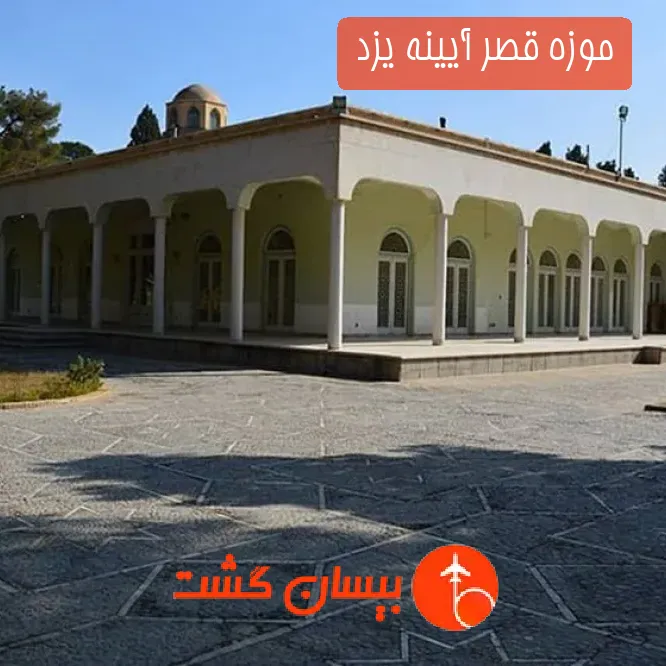 موزه قصر آیینه یزد 