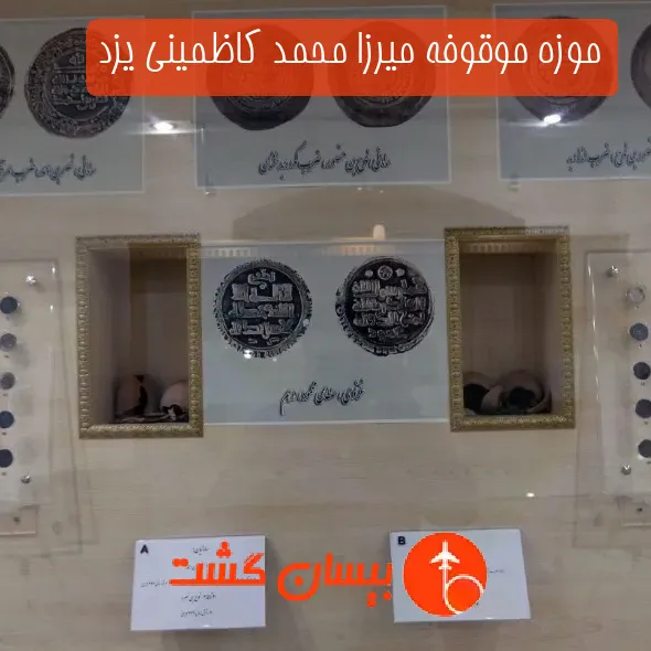 موزه موقوفه میرزا محمد کاظمینی یزد