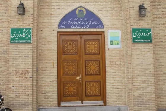 تصویر 152964 موزه وزیری یزد