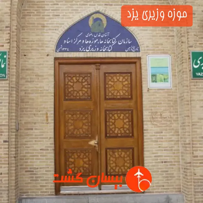 موزه وزیری یزد 
