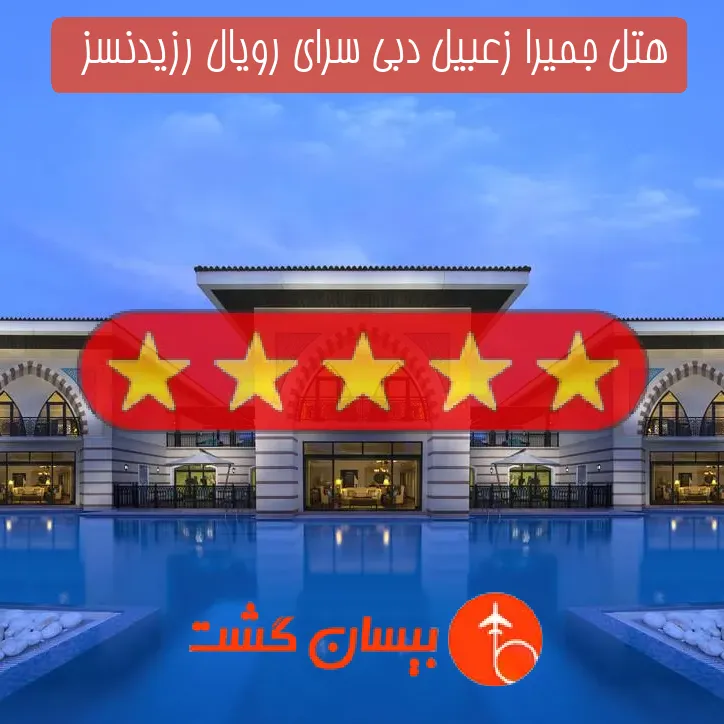 هتل 5 ستاره جمیرا زعبیل دبی سرای رویال رزیدنسز  