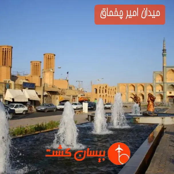 میدان امیر چخماق 