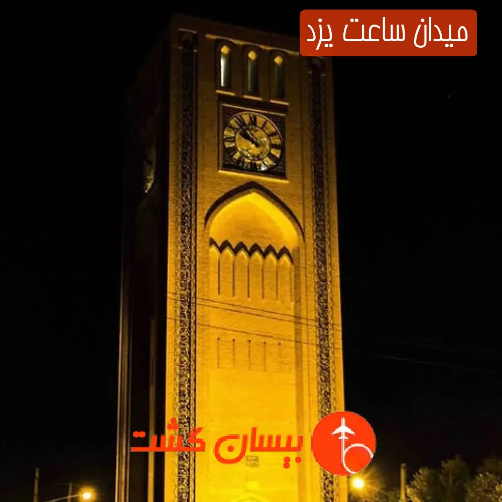 میدان ساعت یزد