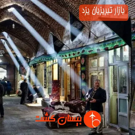 بازار تبریزیان یزد