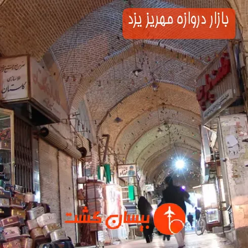 بازار دروازه مهریز یزد