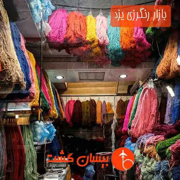 بازار رنگرزی یزد