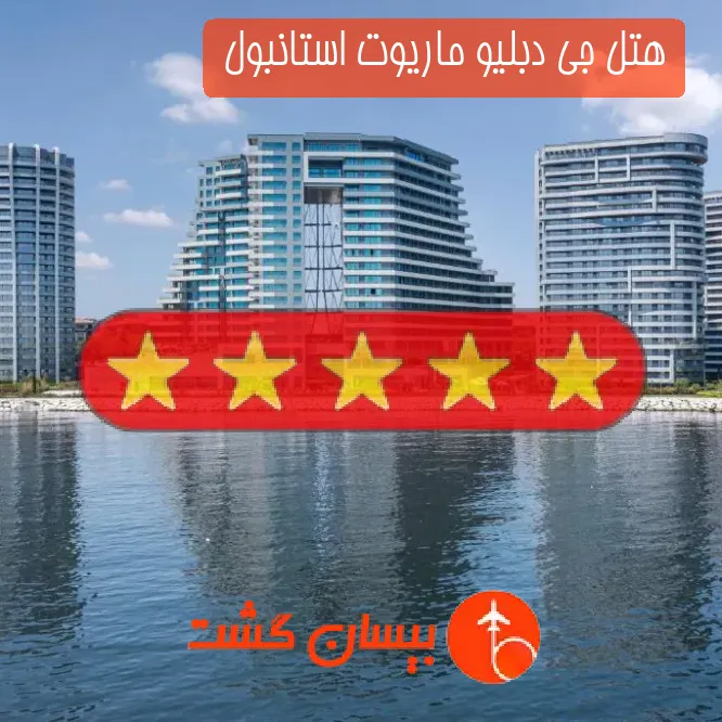هتل پنج ستاره جی دبلیو ماریوت استانبول 