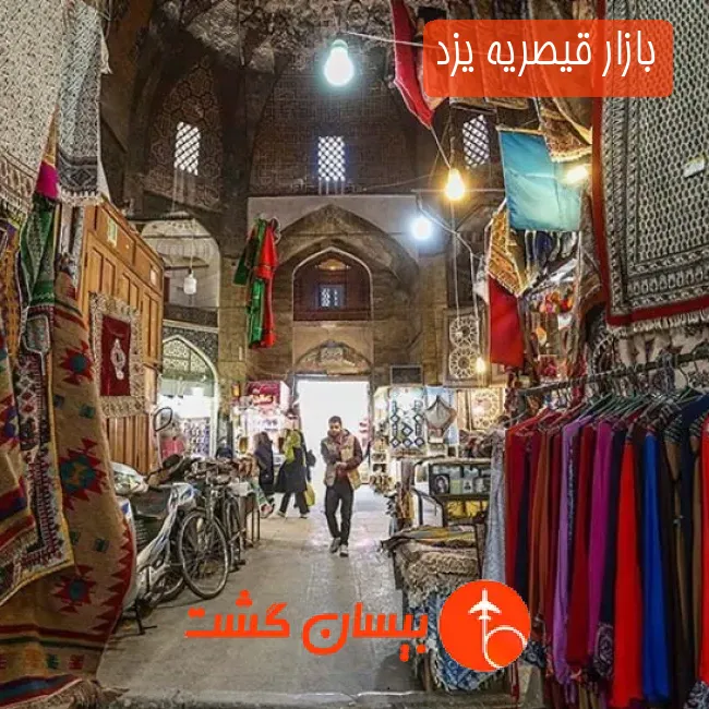 بازار قیصریه یزد