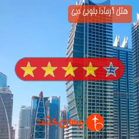 هتل 4 ستاره آرمادا بلوبی دبی