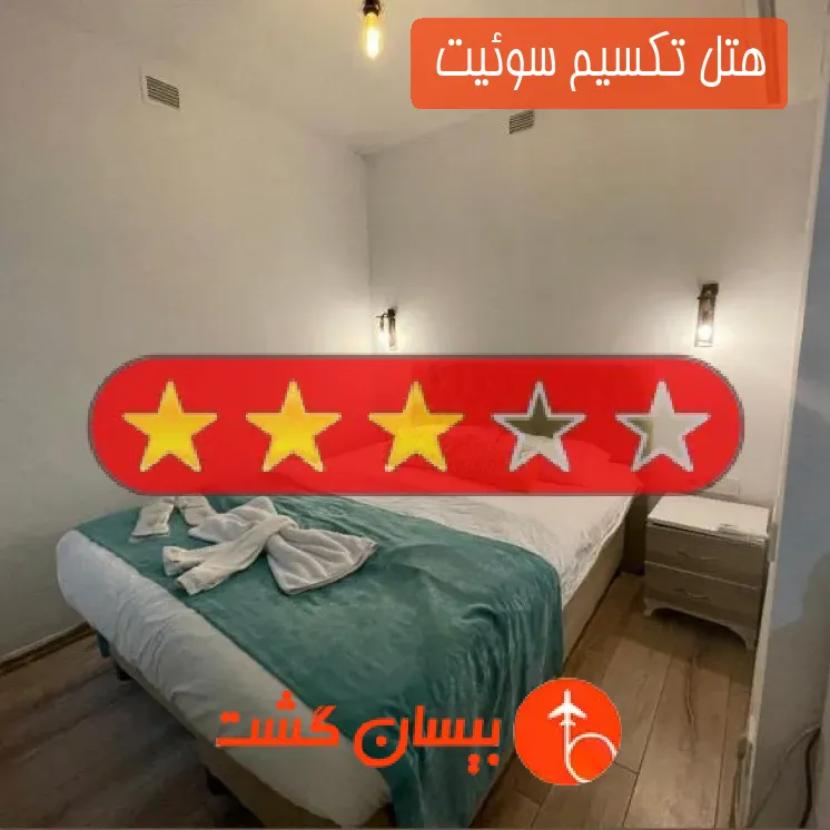 هتل سه ستاره تکسیم سوئیت 