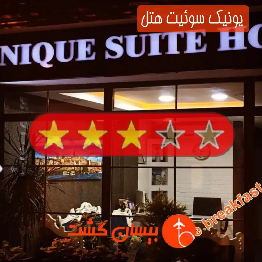 یونیک سوئیت هتل