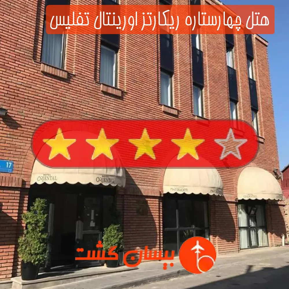 هتل چهارستاره ریکارتز اورینتال تفلیس