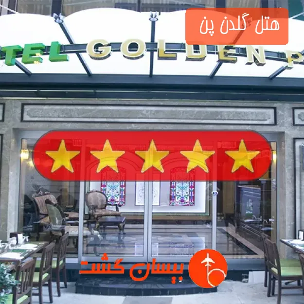 هتل پنج ستاره گلدن پن  