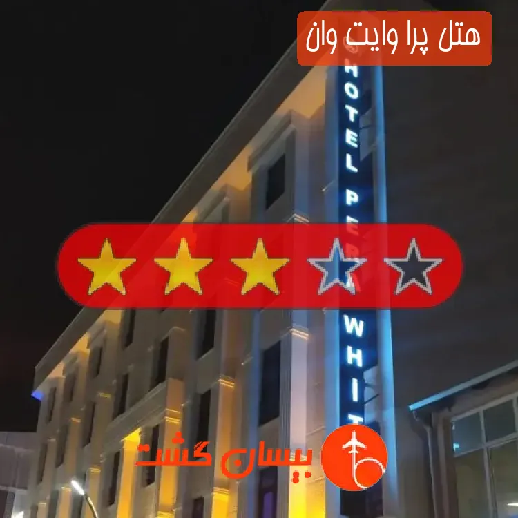 هتل سه ستاره پرا وایت وان