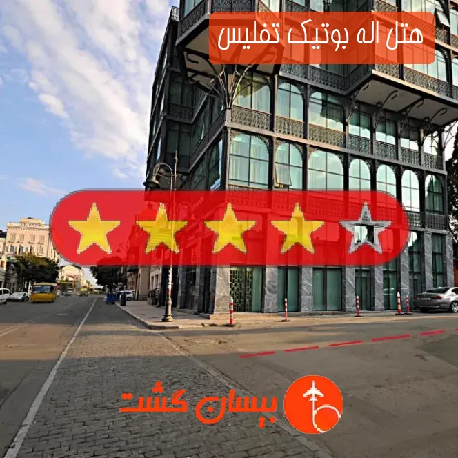 هتل چهار ستاره اله بوتیک تفلیس