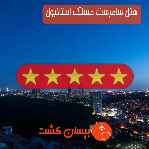 هتل پنج ستاره سامرست مسلک استانبول