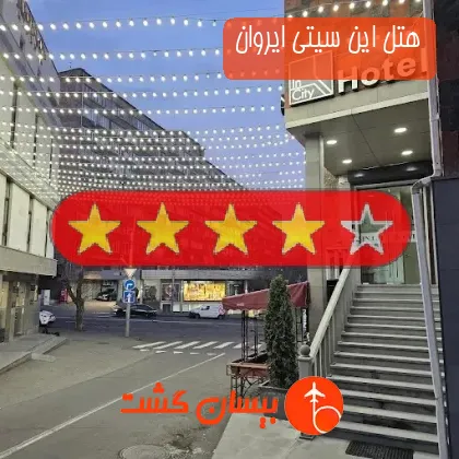 هتل چهار ستاره این سیتی ایروان