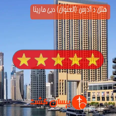 هتل 5 ستاره د آدرس (العنوان) دبی مارینا