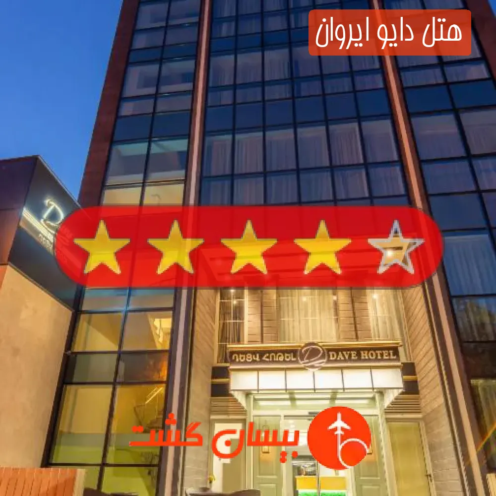 هتل چهار ستاره دایو ایروان