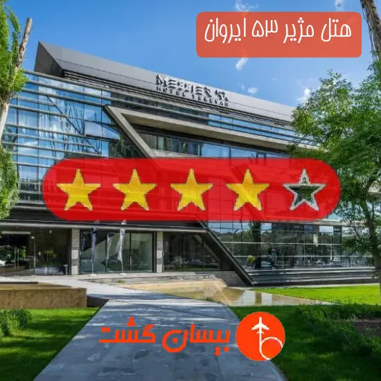 هتل چهار ستاره مژیر 53 ایروان