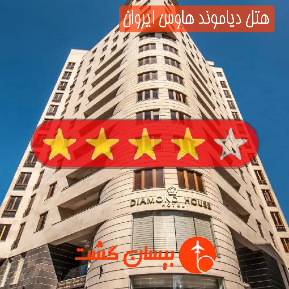 هتل چهار ستاره دیاموند هاوس ایروان