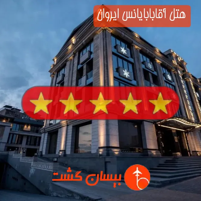 هتل پنج ستاره آقابابایانس ایروان