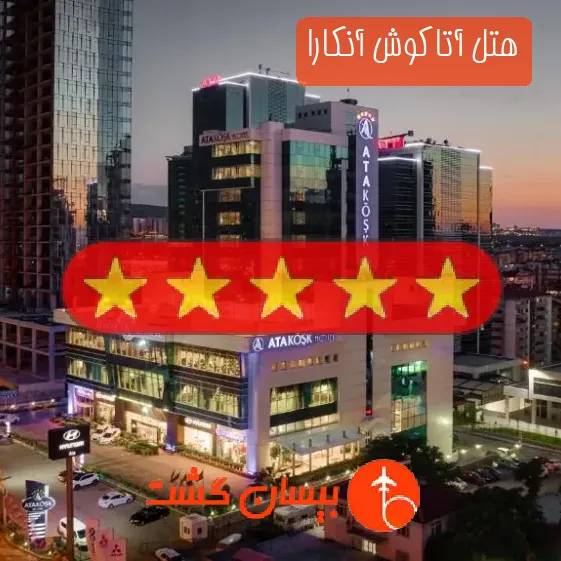 هتل پنج ستاره آتاکوش آنکارا