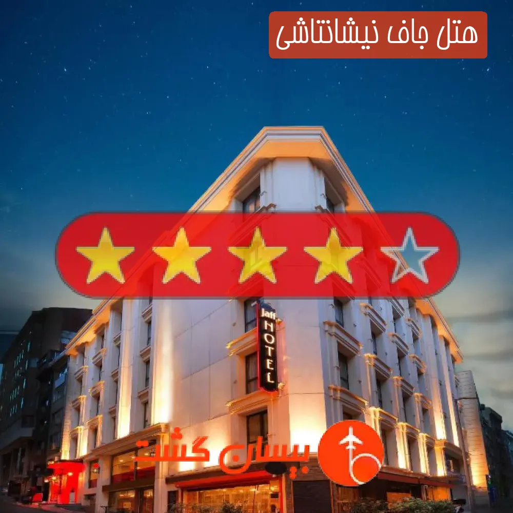 هتل چهار ستاره جاف نیشانتاشی