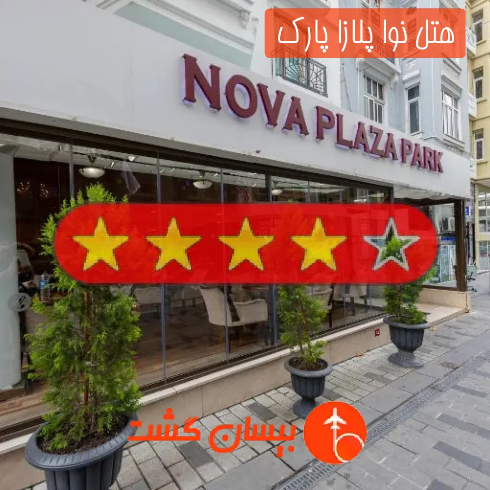 هتل چهار ستاره نوا پلازا پارک 