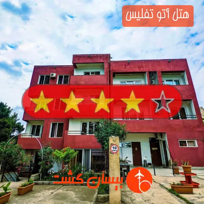 هتل چهار ستاره آتو تفلیس