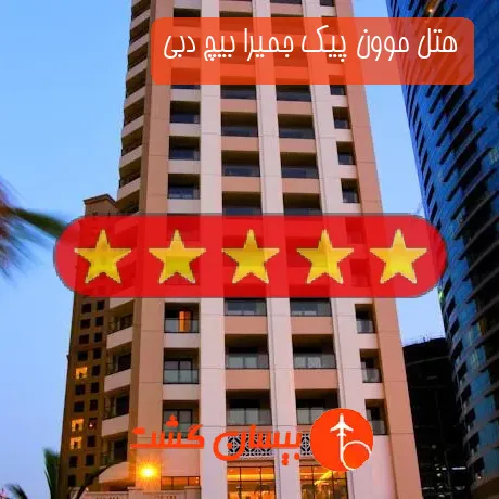 هتل پنج ستاره موون پیک جمیرا بیچ دبی