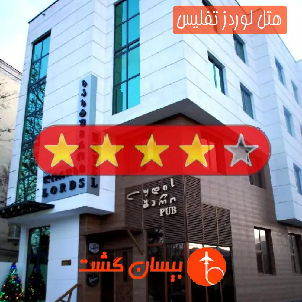 هتل سه ستاره لوردز تفلیس