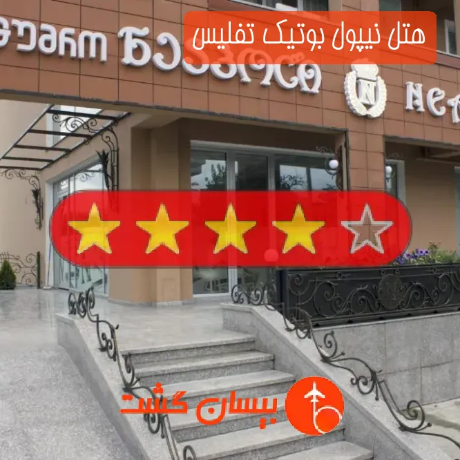 هتل چهار ستاره نیپول بوتیک تفلیس