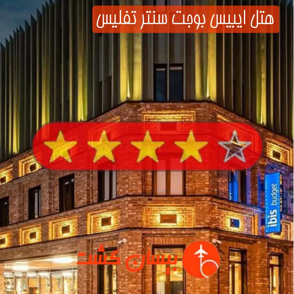 هتل سه ستاره ایبیس بوجت سنتر تفلیس